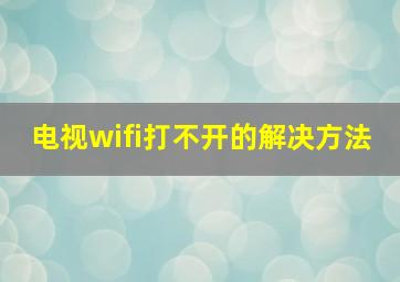 电视wifi打不开的解决方法