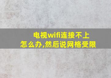 电视wifi连接不上怎么办,然后说网格受限