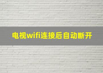 电视wifi连接后自动断开