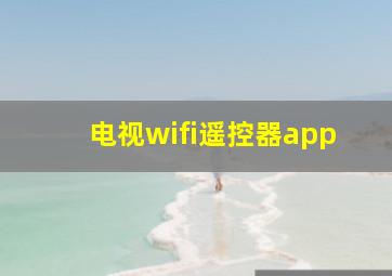 电视wifi遥控器app