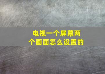 电视一个屏幕两个画面怎么设置的