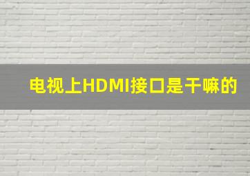 电视上HDMI接口是干嘛的