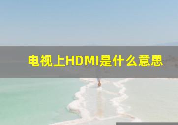 电视上HDMI是什么意思