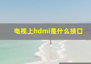 电视上hdmi是什么接口