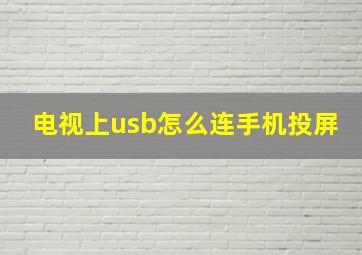 电视上usb怎么连手机投屏