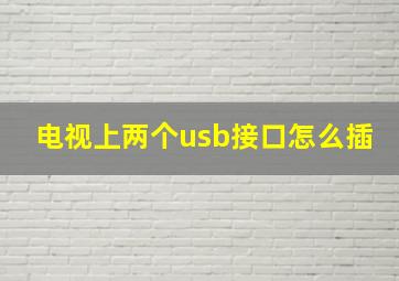 电视上两个usb接口怎么插