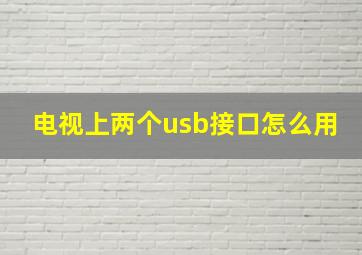 电视上两个usb接口怎么用