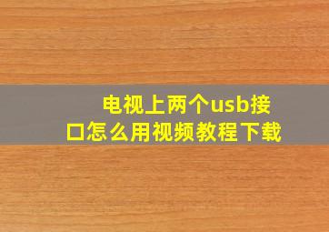 电视上两个usb接口怎么用视频教程下载