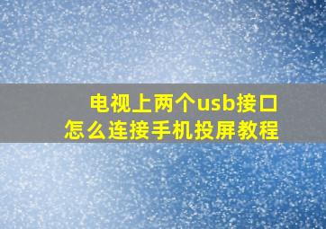 电视上两个usb接口怎么连接手机投屏教程