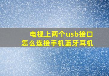 电视上两个usb接口怎么连接手机蓝牙耳机