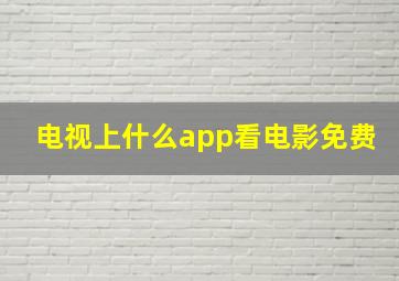 电视上什么app看电影免费