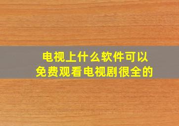 电视上什么软件可以免费观看电视剧很全的