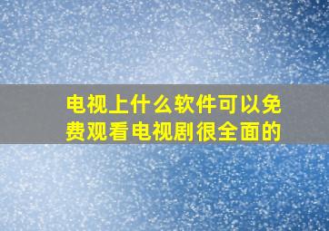 电视上什么软件可以免费观看电视剧很全面的