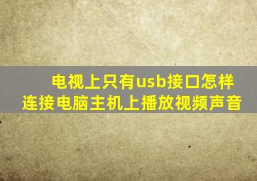 电视上只有usb接口怎样连接电脑主机上播放视频声音