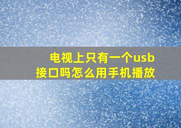 电视上只有一个usb接口吗怎么用手机播放