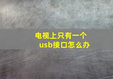 电视上只有一个usb接口怎么办