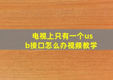 电视上只有一个usb接口怎么办视频教学