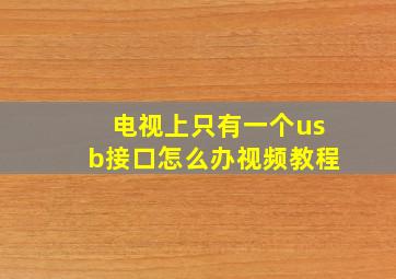 电视上只有一个usb接口怎么办视频教程