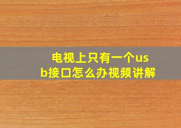 电视上只有一个usb接口怎么办视频讲解