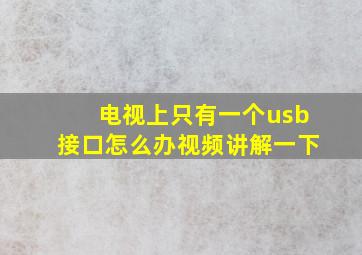 电视上只有一个usb接口怎么办视频讲解一下