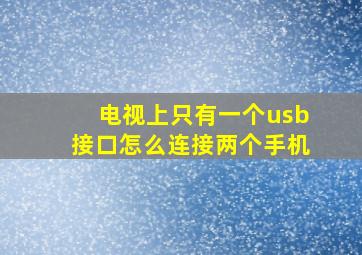 电视上只有一个usb接口怎么连接两个手机