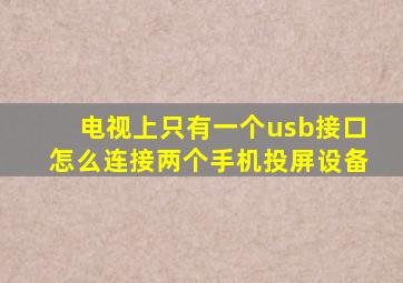 电视上只有一个usb接口怎么连接两个手机投屏设备