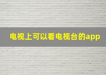 电视上可以看电视台的app