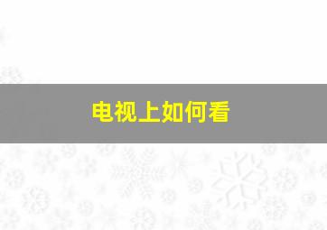 电视上如何看