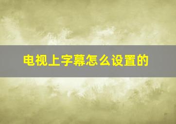 电视上字幕怎么设置的