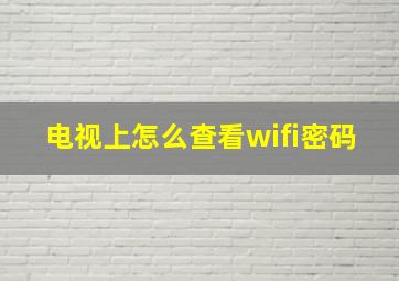 电视上怎么查看wifi密码