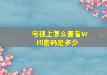 电视上怎么查看wifi密码是多少