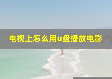 电视上怎么用u盘播放电影