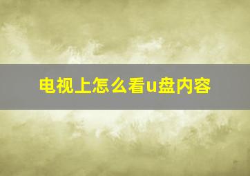 电视上怎么看u盘内容