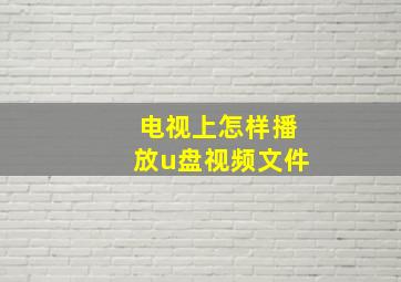 电视上怎样播放u盘视频文件