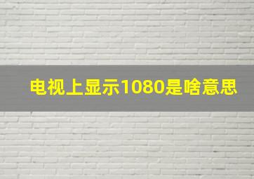 电视上显示1080是啥意思