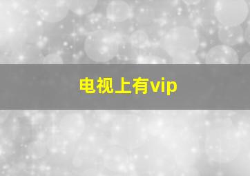 电视上有vip