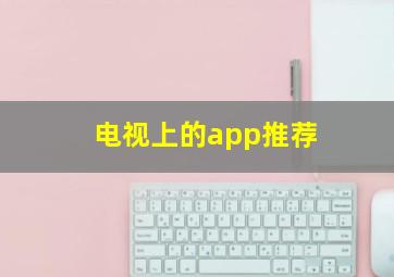 电视上的app推荐