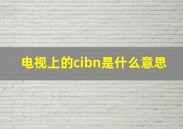 电视上的cibn是什么意思