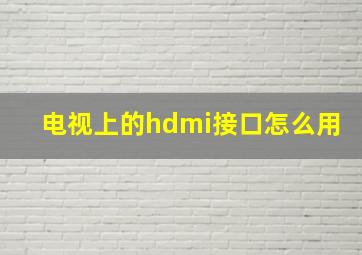 电视上的hdmi接口怎么用