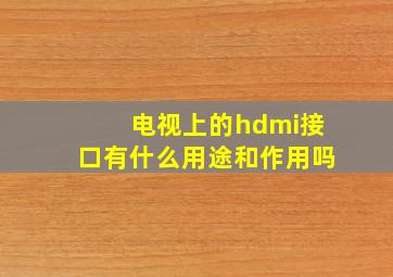 电视上的hdmi接口有什么用途和作用吗