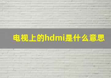 电视上的hdmi是什么意思