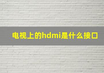 电视上的hdmi是什么接口