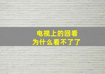 电视上的回看为什么看不了了