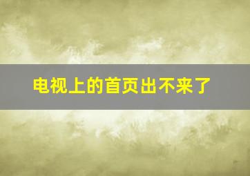 电视上的首页出不来了