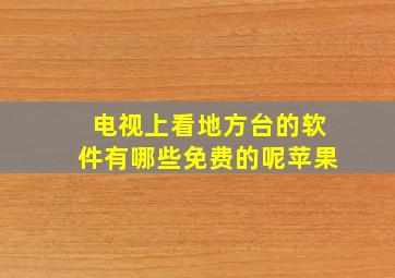 电视上看地方台的软件有哪些免费的呢苹果