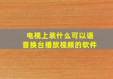 电视上装什么可以语音换台播放视频的软件