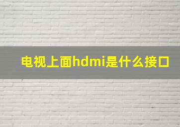 电视上面hdmi是什么接口