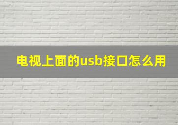 电视上面的usb接口怎么用