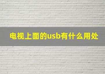 电视上面的usb有什么用处