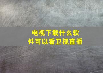 电视下载什么软件可以看卫视直播